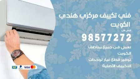 فني تكييف هندي كيفان / 98577272 / صيانة واصلاح مكيفات