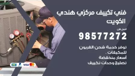 فني تكييف هندي الاندلس / 98577272 / صيانة واصلاح مكيفات
