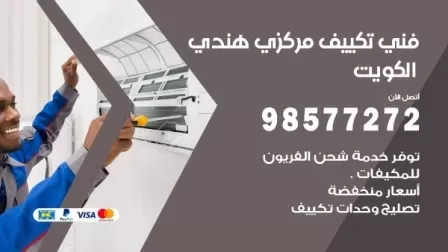 فني تكييف هندي صباح السالم / 98577272 / صيانة واصلاح مكيفات