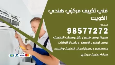 فني تكييف هندي صباح الاحمد / 98577272 / صيانة واصلاح مكيفات