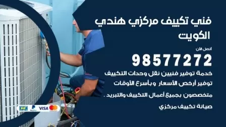 فني تكييف هندي العارضية / 98577272 / صيانة واصلاح مكيفات