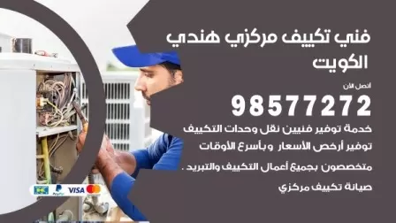 فني تكييف هندي السالمية / 98577272 / صيانة واصلاح مكيفات