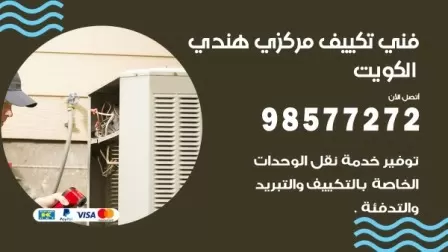 فني تكييف هندي العمرية / 98577272 / صيانة واصلاح مكيفات