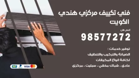 فني تكييف هندي الفيحاء / 98577272 / صيانة واصلاح مكيفات