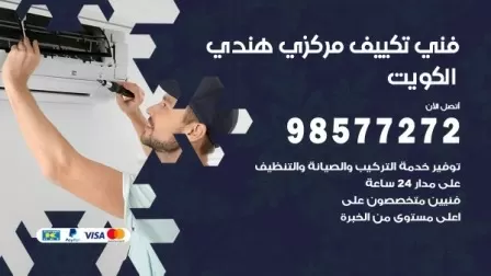 فني تكييف هندي الرحاب / 98577272 / صيانة واصلاح مكيفات