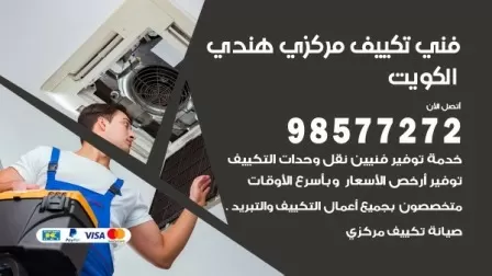 فني تكييف هندي الشامية / 98577272 / صيانة واصلاح مكيفات