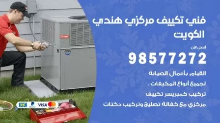 فني تكييف هندي العدان / 98577272 / صيانة واصلاح مكيفات