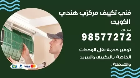 فني تكييف هندي هدية / 98577272 / صيانة واصلاح مكيفات