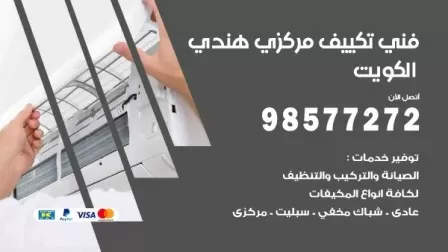 فني تكييف هندي عبد الله المبارك/ 98577272 / صيانة واصلاح مكيفات