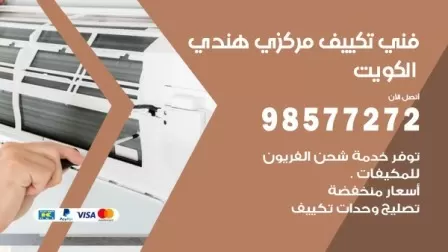 فني تكييف هندي الرابية / 98577272 / صيانة واصلاح مكيفات