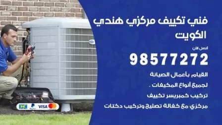 فني تكييف هندي السلام / 98577272 / صيانة واصلاح مكيفات