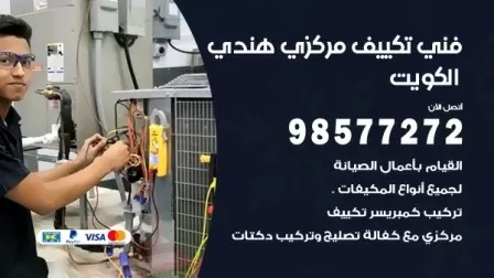 فني تكييف هندي الدسمة / 98577272 / صيانة واصلاح مكيفات