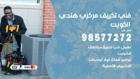 فني تكييف هندي المسايل / 98577272 / صيانة واصلاح مكيفات