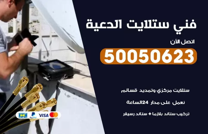 فني ستلايت الدعية / 50050623 / صيانة ستلايت بسعر رخيص
