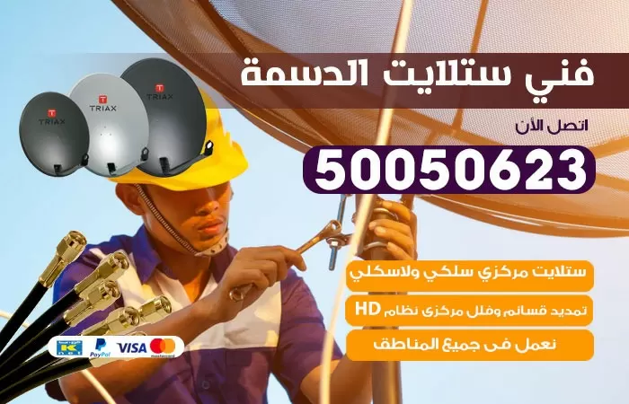 فني ستلايت الدسمة / 50050623 / صيانة ستلايت بسعر رخيص