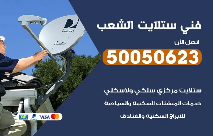 فني ستلايت الشعب / 50050623 / صيانة ستلايت بسعر رخيص