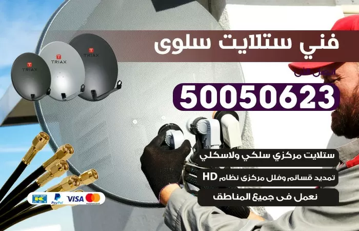 فني ستلايت سلوى / 50050623 / صيانة ستلايت بسعر رخيص