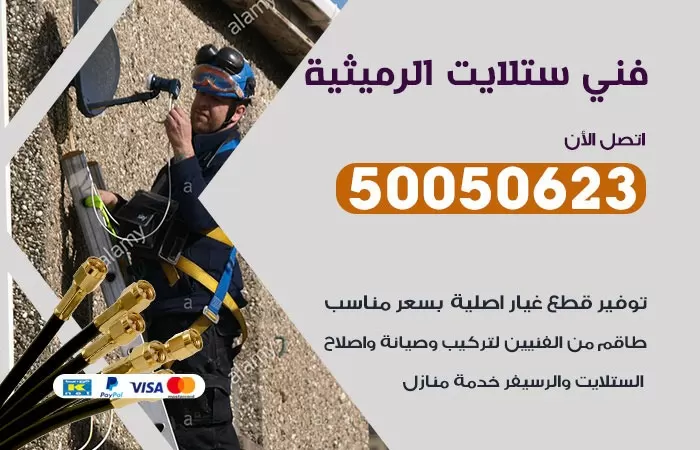 فني ستلايت الرميثية / 50050623 / صيانة ستلايت بسعر رخيص