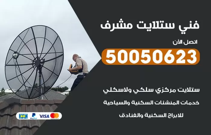 فني ستلايت مشرف / 50050623 / صيانة ستلايت بسعر رخيص