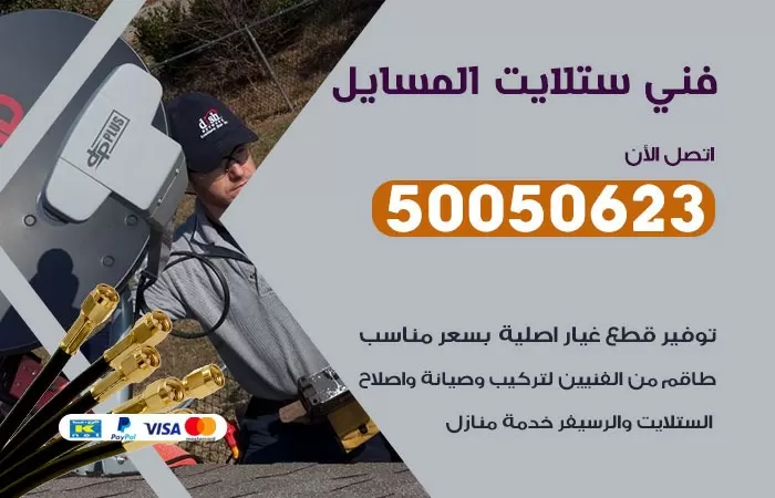 فني ستلايت صباح المسايل / 50050623 / صيانة ستلايت بسعر رخيص