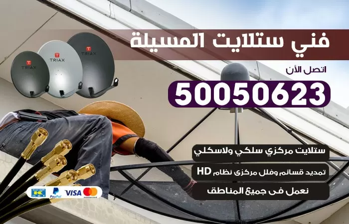 فني ستلايت صباح المسيلة/ 50050623 / صيانة ستلايت بسعر رخيص