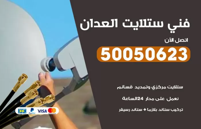 فني ستلايت العدان / 50050623  / صيانة ستلايت بسعر رخيص