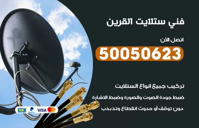 فني ستلايت القرين/ 50050623 / صيانة ستلايت بسعر رخيص