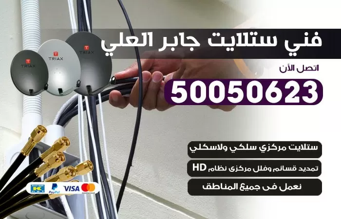 فني ستلايت جابر العلي/ 50050623 / صيانة ستلايت بسعر رخيص