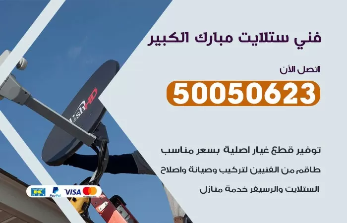 فني ستلايت مبارك الكبير / 50050623 / صيانة ستلايت بسعر رخيص