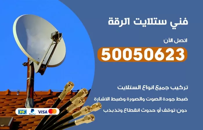 فني ستلايت الرقة / 50050623 / صيانة ستلايت بسعر رخيص