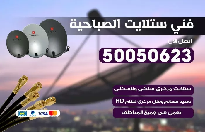 فني ستلايت الصباحية / 50050623 / صيانة ستلايت بسعر رخيص