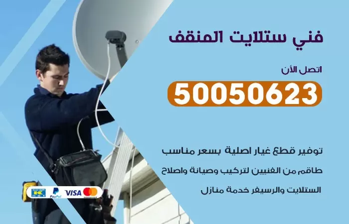 فني ستلايت المنقف / 50050623  / صيانة ستلايت بسعر رخيص