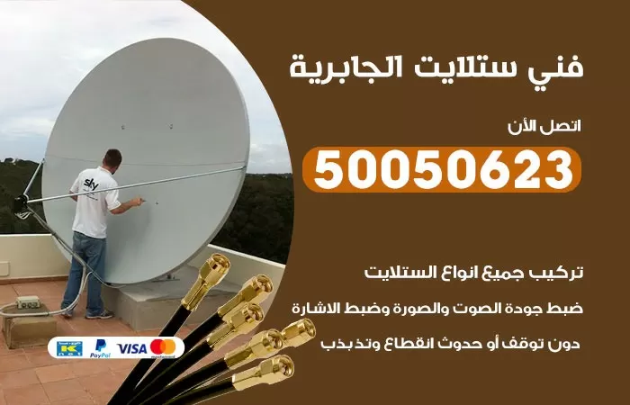 فني ستلايت الجابرية/ 50050623 / صيانة ستلايت بسعر رخيص