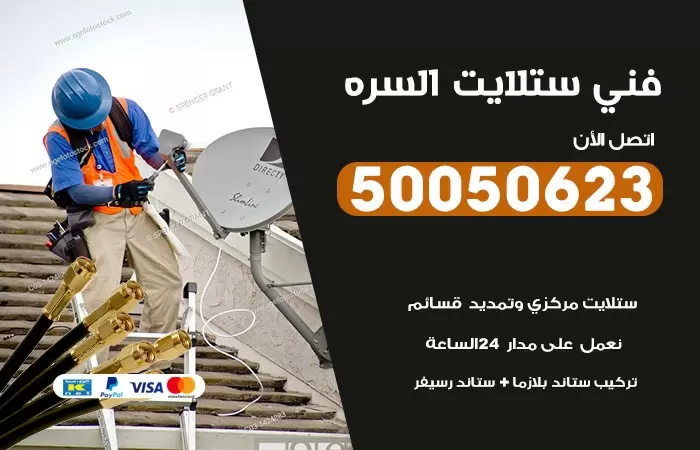 فني ستلايت السرة / 50050623 / صيانة ستلايت بسعر رخيص