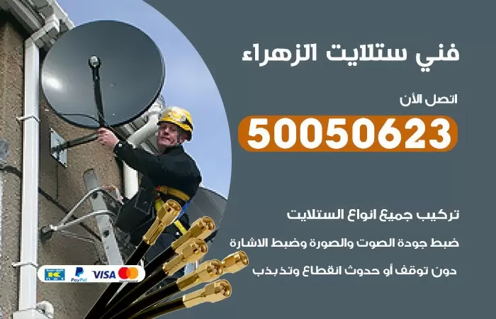 فني ستلايت الزهراء/ 50050623 / صيانة ستلايت بسعر رخيص