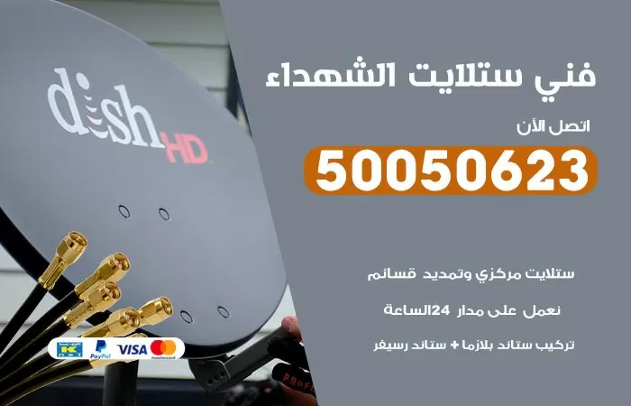 فني ستلايت الشهداء / 50050623 / صيانة ستلايت بسعر رخيص