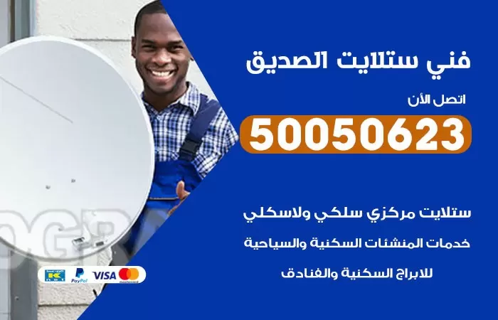 فني ستلايت الصديق / 50050623 / صيانة ستلايت بسعر رخيص