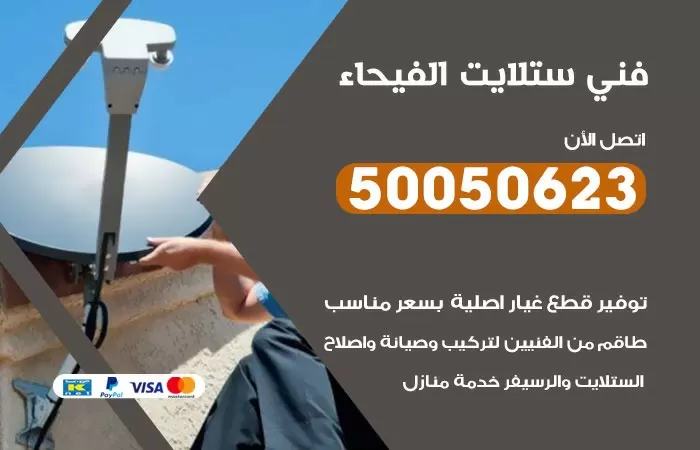 فني ستلايت الفيحاء / 50050623 / صيانة ستلايت بسعر رخيص
