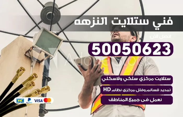 فني ستلايت النزهه / 50050623 / صيانة ستلايت بسعر رخيص