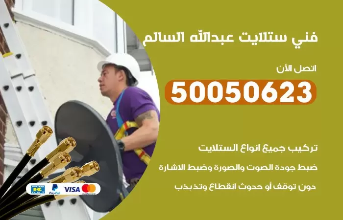 فني ستلايت عبد الله السالم / 50050623 / صيانة ستلايت بسعر رخيص