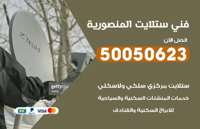 فني ستلايت المنصورية / 50050623 / صيانة ستلايت بسعر رخيص