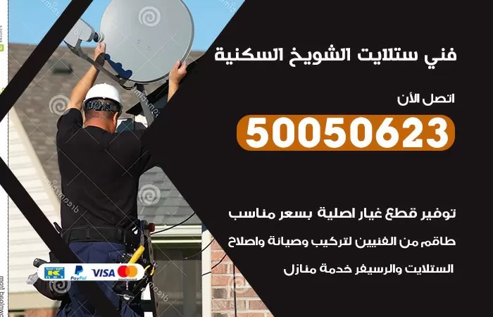 فني ستلايت الشويخ السكنية/ 50050623 / صيانة ستلايت بسعر رخيص