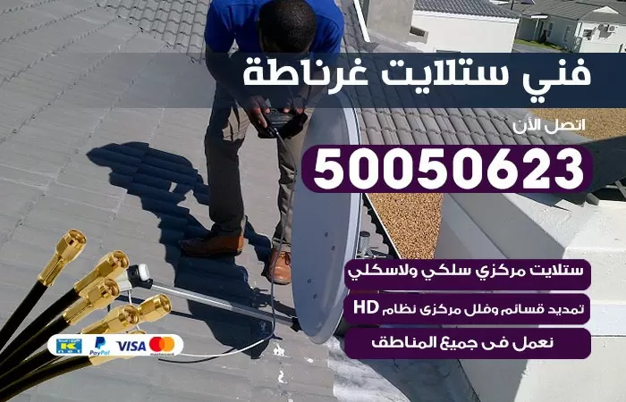 فني ستلايت غرناطة / 50050623 / صيانة ستلايت بسعر رخيص