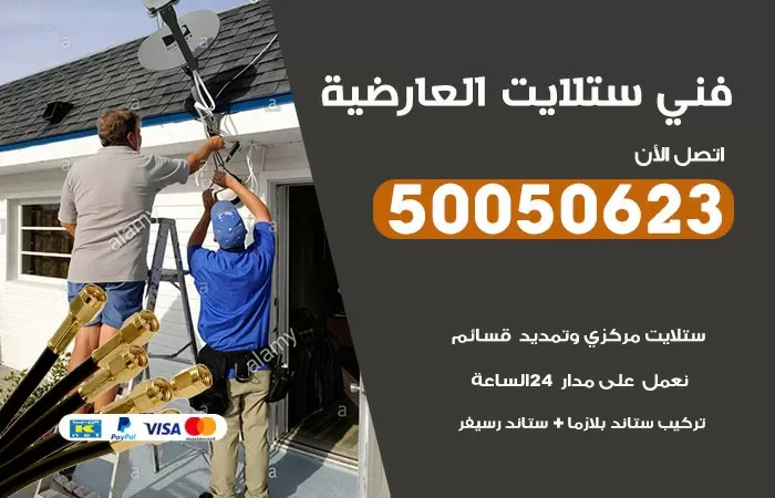 فني ستلايت العارضية / 50050623 / صيانة ستلايت بسعر رخيص