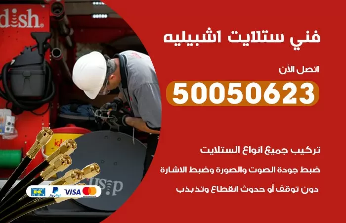 فني ستلايت اشبيليه / 50050623 / صيانة ستلايت بسعر رخيص