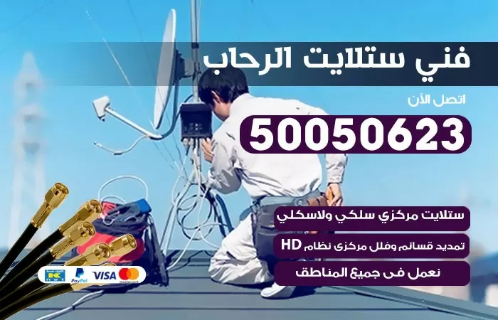 فني ستلايت الرحاب / 50050623 / صيانة ستلايت بسعر رخيص