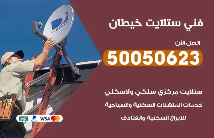 فني ستلايت خيطان / 50050623 / صيانة ستلايت بسعر رخيص