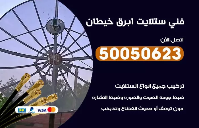 فني ستلايت ابرق خيطان/ 50050623 / صيانة ستلايت بسعر رخيص