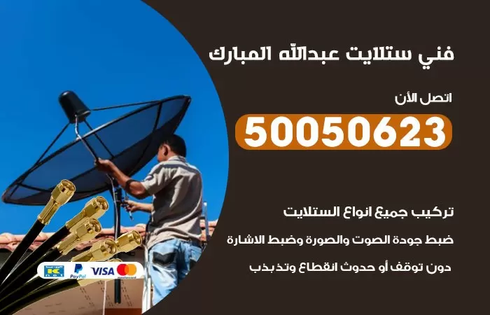 فني ستلايت عبد الله المبارك / 50050623 / صيانة ستلايت بسعر رخيص