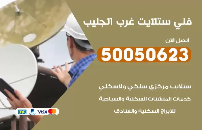 فني ستلايت غرب الجليب / 50050623 / صيانة ستلايت بسعر رخيص